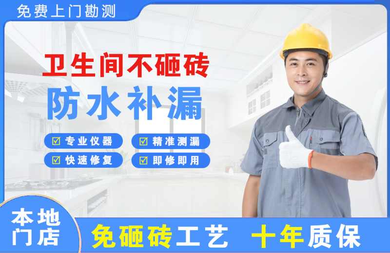 和田市卫生间不砸砖修补漏水